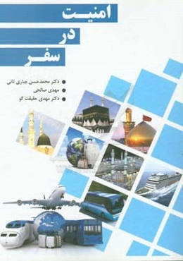 امنیت در سفر