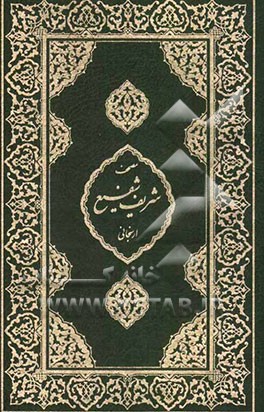 یادداشت‌هایی بر مصحف شریف شفیع و صحیفه سجادیه (محمد شفیع‌ارسنجانی)