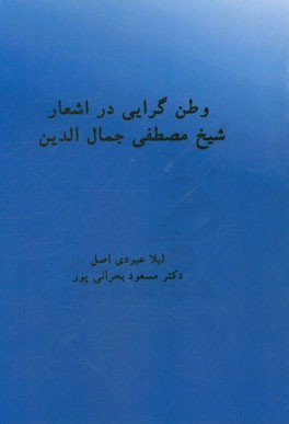 وطن‌گرایی در اشعار شیخ مصطفی جمال‌الدین