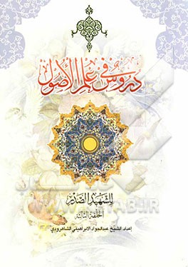 دروس فی علم الاصول