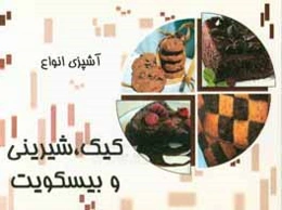 آشپزی انواع کیک و شیرینی و بستنی