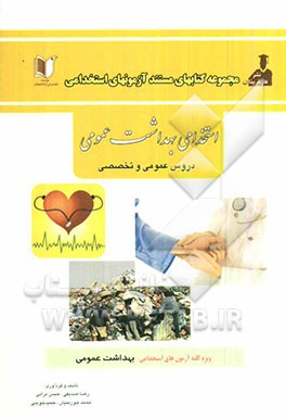 استخدامی بهداشت عمومی (دروس عمومی و تخصصی) آزمون استخدامی وزارت بهداشت و سازمان‌های مرتبط