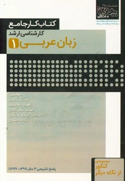 کتاب کار جامع کارشناسی ارشد زبان عربی (1)