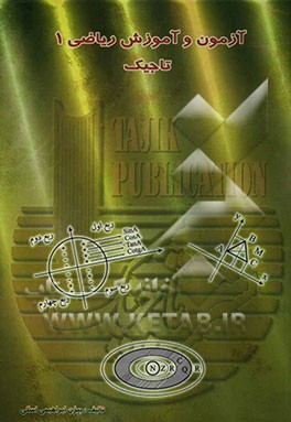 آزمون و آموزش ریاضی 1 تاجیک شامل: آموزش مفاهیم اساسی همراه با مثال، آزمون‌های چهارگزینه‌ای برای هر موضوع درس، سوالات امتحانی مربوط به هر بخش کتاب