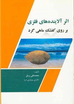 اثر آلاینده‌های فلزی بر روی کفشک ماهی گرد