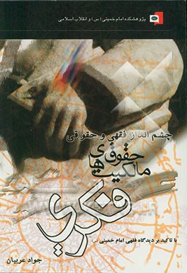 چشم‌انداز فقهی و حقوقی حقوق مالکیتهای فکری "با تاکید بر دیدگاه فقهی امام خمینی (س