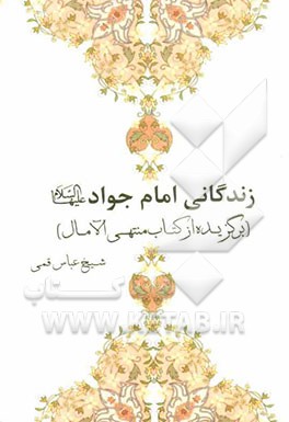 زندگانی امام جواد (ع): برگزیده‌ی منتهی الآمال