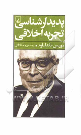 پدیدارشناسی تجربه اخلاقی