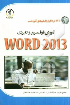 آموزش فوق سریع و کاربردی WORD 2013 به همراه فیلم‌های آموزشی کاملا کاربردی