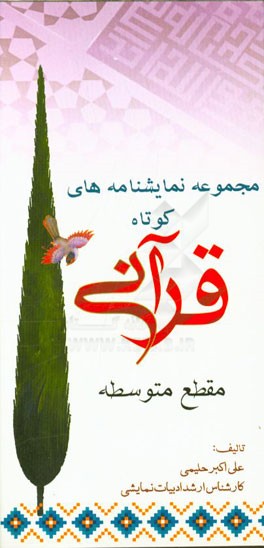 مجموعه نمایشنامه‌های کوتاه قرآنی مقطع متوسطه