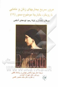 مرور سریع بیماریهای زنان و مامایی با رویکرد یکپارچه موضوع محور: سرطان تخمدان و لوله رحم؛ توده‌های آدنکس