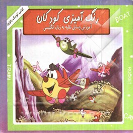 رنگ‌آمیزی کودکان: آموزش وسایل نقلیه به زبان انگلیسی