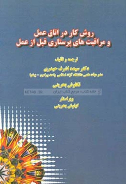 روش‌های کار در اتاق عمل و مراقبت های پرستاری قبل از عمل