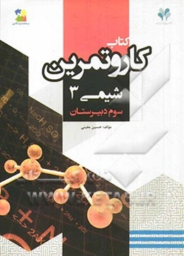بسته مدیریت کلاسی: کتاب کار و تمرین شیمی 3