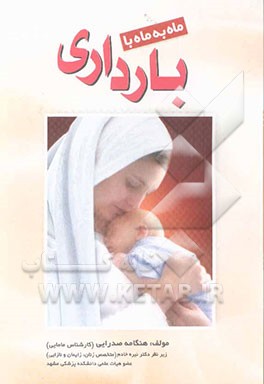 ماه به ماه بارداری: راهنمای آموزشی: مدرسین کلاس‌های آموزشی: مدرسین کلاس‌های آموزشی دوران بارداری و عموم مادران باردار