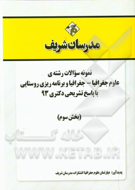 نمونه سوالات رشته‌ی علوم جغرافیا - جغرافیا و برنامه‌ریزی روستایی با پاسخ تشریحی دکتری 93 (بخش سوم)