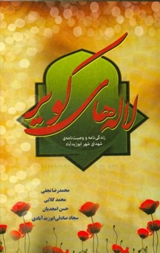 لاله‌های کویر (زندگی‌نامه و وصیت‌نامه شهدای شهر ابوزیدآباد)