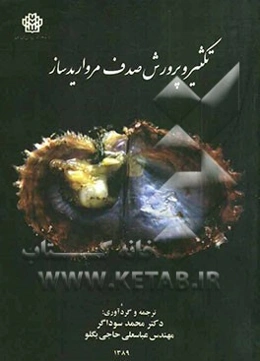 تکثیر و پرورش صدف مرواریدساز