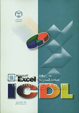 مهارت چهارم Microsoft Office EXCEL :ICDL