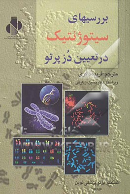 بررسی‌های سیتوژنتیک در تعیین دز پرتو