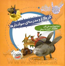 کره‌ الاغ و مدرسه‌ی سواددارها