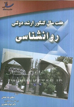 هفت سال کنکور ارشد دولتی: روانشناسی 92 - 86