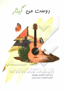 دوست من گیتار