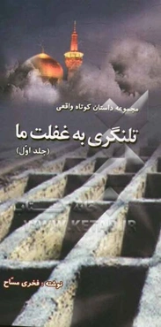 مجموعه داستان‌های کوتاه واقعی: تلنگری به غفلت ما