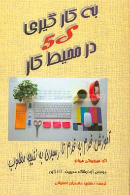 به‌کارگیری 5s در محیط کار "آموزش گام به گام تا رسیدن به نتیجه مطلوب"