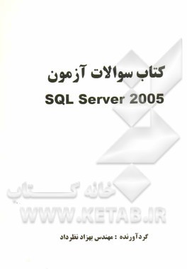 کتاب سوالات آزمون SQL server 2005