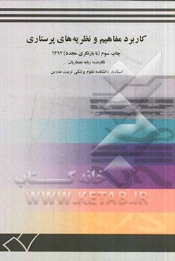 کاربرد مفاهیم و نظریه‌های پرستاری