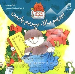 بپریم بالا، بپریم پایین