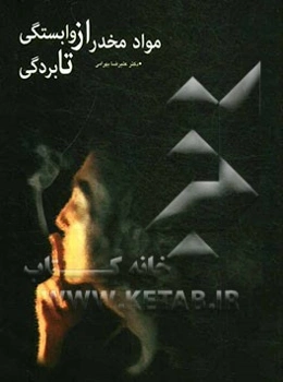 مواد مخدر از وابستگی تا بردگی