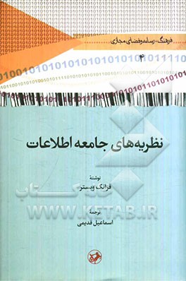 نظریه‌های جامعه اطلاعات