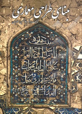 مبنای طراحی معماری