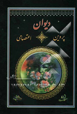 دیوان پروین اعتصامی