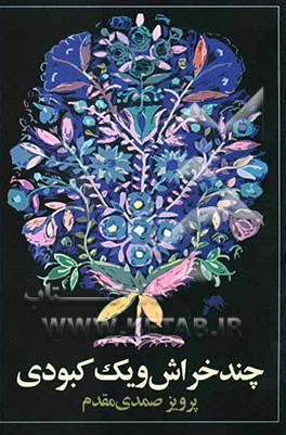 چند خراش و یک کبودی