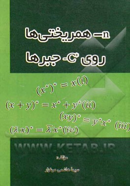 n- همریختی‌ها روی *C- جبرها