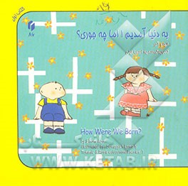 به دنیا آمدیم! اما چه جوری؟ = ?How were we born