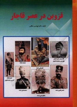 قزوین در عصر قاجار