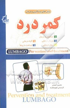 روشهای پیشگیری و درمان کمردرد (ورزش‌درمانی)