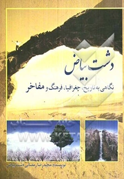 دشت بیاض: نگاهی به تاریخ، جغرافیا، فرهنگ و مفاخر
