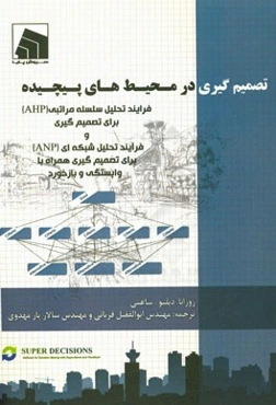 تصمیم‌گیری در محیط‌های پیچیده: فرایند تحلیل سلسله مراتبی (AHP) برای تصمیم‌گیری و فرآیند تحلیل شبکه‌ای (ANP) برای تصمیم‌گیری همراه با وابستگی و بازخورد