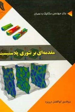 مقدمه‌ای بر تئوری پلاستیسیته (برای رشته‌های مهندسی مکانیک و عمران)