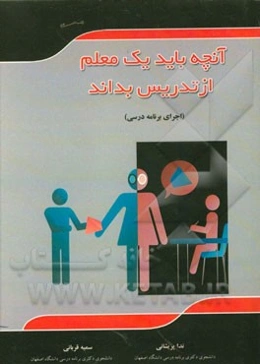 آنچه باید یک معلم از تدریس بداند (اجرای برنامه درسی)