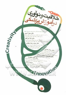 خلاقیت و نوآوری در آموزش پزشکی