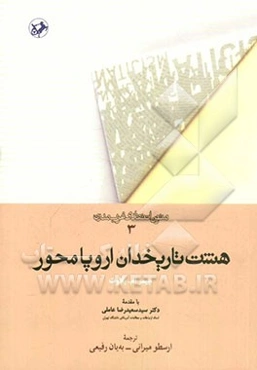 هشت تاریخدان اروپامحور