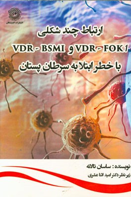 ارتباط چند شکلی VDR-FOK1 و VDR-BSMI با خطر ابتلا به سرطان پستان