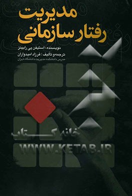 مدیریت رفتار سازمانی