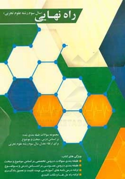 مجموعه سوالات طبقه‌بندی شده بر اساس درس، مبحث و موضوع برای ارتقاء معدل سال سوم رشته علوم تجربی